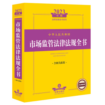 2023年版中华人民共和国市场监管法律法规全书（含相关政策）