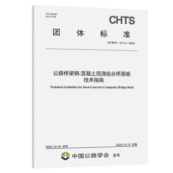 公路桥梁钢-混凝土现浇组合桥面板技术指南（T/CHTS 10114—2023）