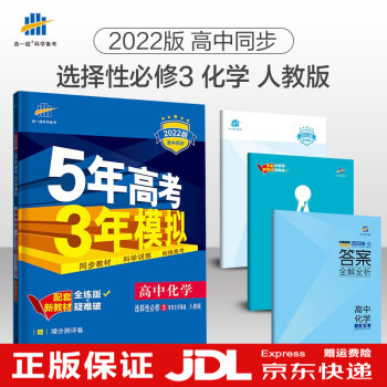 五三高二上下册新教材版曲一线5年高考3年模拟高中高二选择性必修同步练习册 2022版高二教辅上册下册 【选修3】化学选择性必修三第三册人教版RJ