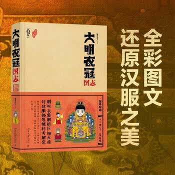 大明衣冠图志 撷芳主人 北京大学出版社