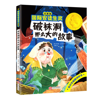 国际安徒生奖注音版 破袜洞那么大的故事