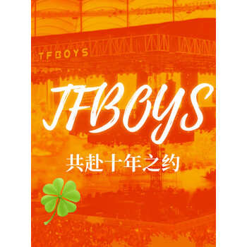 莫肖尔tfboys十年之约应援棒tfboys共赴十年之约应援礼包到手38件