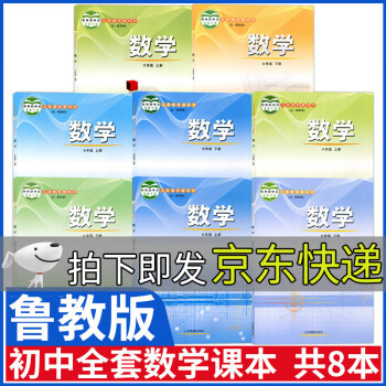 新版五四学制鲁教版初中数学课本全套六6七7八8九9年级上下册数学书教材初中数学书上册下册山东教育出版社