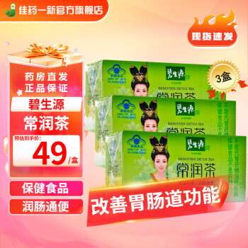 碧生源 常润茶2.5g*25袋 3盒【1月量装】
