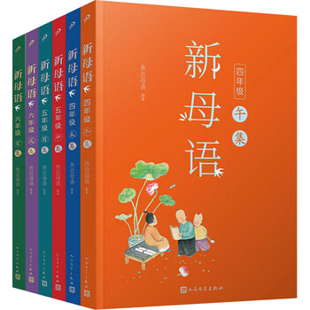 新母语4-6年级(全6册) 图书