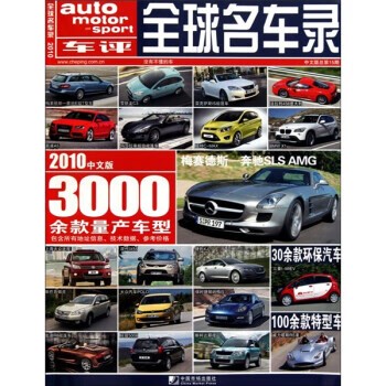 全球名车录(2010版) 孟冀,朱可佳 等 中国市场出版社