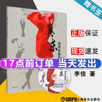 冀东地秧歌教程(女班)(附DVD一张) 李佳著上海音乐出版社