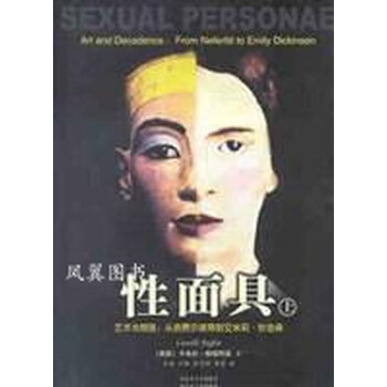 性面具 全二册 卡米拉・帕格利亚 内蒙古大学出版社