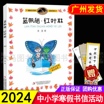 2024年广东省寒假书信大赛推荐书目 蓝帆船红叶林 注音版 金波