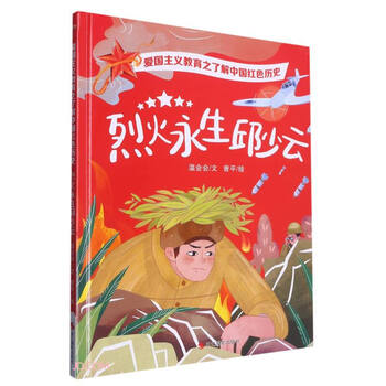 s精装绘本爱国主义教育之了解中国红色历史系列烈火永生9787551442008