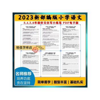 小練筆四五六年級美文好句仿寫訓練電子版作文小練筆pdf三年級上134頁