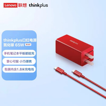 联想（Lenovo）Thinkpad（thinkplus）GaN氮化镓65W迷你口红电源适配器充电器电脑平板手机快充 红色 X13/X390/E480T480/T580590