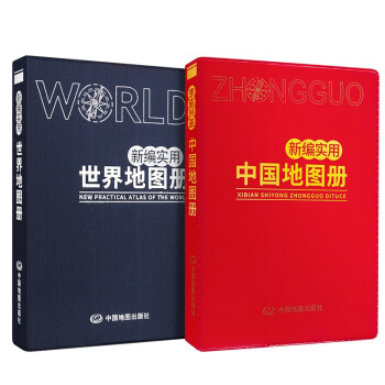 【共2册】2022新版新编实用中国地图册+世界地图册实用学习工作助手全新改版 便携实用