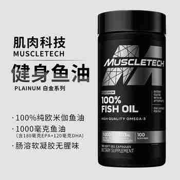 肌肉科技MUSCLETECH深海鱼油软胶囊omega-3 润滑关节平衡血脂血压健身运动补剂美国进口 100粒