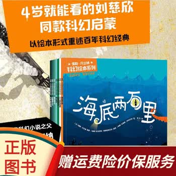 【正版全新】儒勒&middot;凡尔纳科幻绘本系列 (全7册)海底两万里