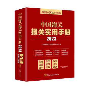 中国海关报关实用手册（2023）