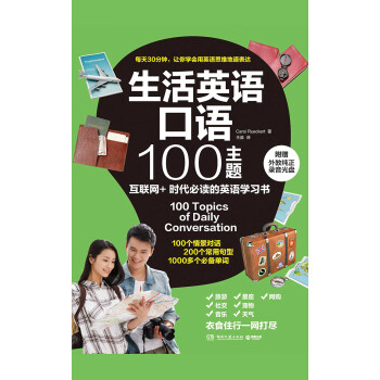 生活英语口语100主题 美 卡萝尔 吕克特 电子书下载 在线阅读 内容简介 评论 京东电子书频道