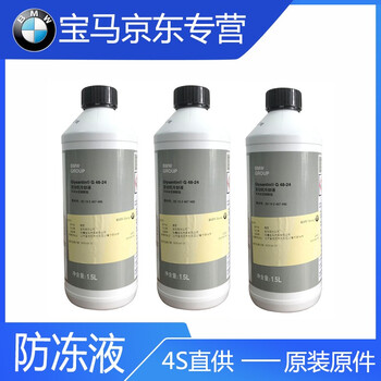 适用于宝马防冻液x1 x3 x5 x7 1系 3系 5系 7系发动机冷却液 四瓶(八