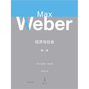 经济与社会 第1卷 德 马克斯 韦伯 Max Weber 电子书下载 在线阅读 内容简介 评论 京东电子书频道