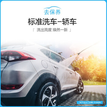 尤佳去保养汽车洗车打蜡服务工时费全车型 洗车+打蜡（含蜡） MPV