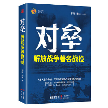 对垒：解放战争著名战役【正版图书 放心购买】