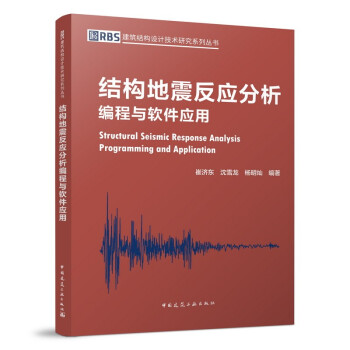 结构地震反应分析编程与软件应用