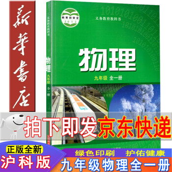 新华书店2022新版初中9九年级全一册物理书上下册 沪科版物理九年级全一册课本初三物理教材上海科学技术出版社九年级物理全一册教科书