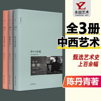【3本套装】理想国局部1-3陈丹青 陌生的经验+伟大的工匠+我的大学 共3册 陈丹青著 北京日报出版社 文人画 西方艺术史 纽约琐记