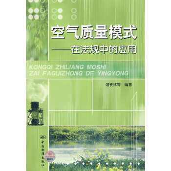 空气质量模式 俎铁林著 中国标准出版社