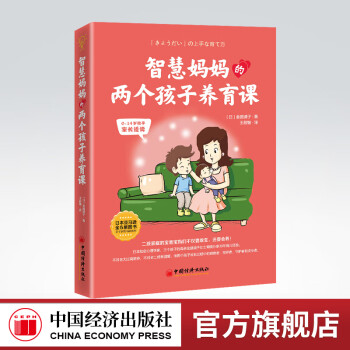 【官方旗舰店】	智慧妈妈的两个孩子养育课  两个孩子、养育、妈妈、智慧教子智慧书系 中国经济出版社 9787513667753