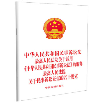 中华人民共和国民事诉讼法最高人民法院关于适用