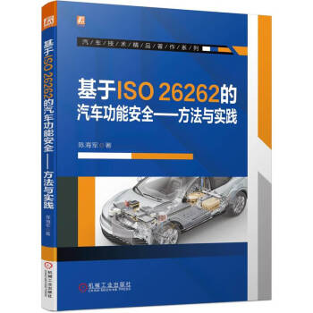 基于ISO26262的汽车功能安全——方法与实践