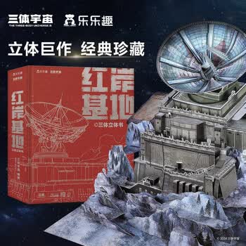 乐乐趣三体典藏版立体书儿童3d立体故事书籍三体宇宙周边纪念版红岸基地刘慈欣科幻小说故事生日礼物收藏纪念品中小学生科幻立体书