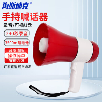 海斯迪克 HKK-6 红白240秒录音 录音扩音器 多功能手持喇叭救援喊话器
