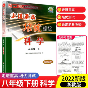 走进重高培优测试八年级下册数学科学浙教版英语人教版初二必刷题练习题资料专项训练辅导作业本 科学浙教版_初二学习资料