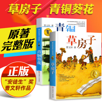 三年級閱讀書籍江蘇鳳凰少年兒童出 【曹文軒2冊】草房子 青銅葵花