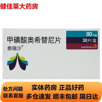 泰瑞沙 甲磺酸奥希替尼片80mg*30片 顺丰当天发货 3盒装