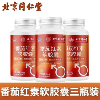 北京同仁堂番茄紅素軟膠囊60粒男性成人加班熬夜品3瓶裝