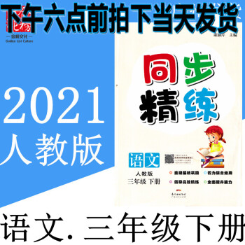 速度】2021春季用部编版同步精练小学3三年级下册语文人教版学生练习