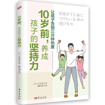 10岁前，养成孩子的坚持力 日本行为科学分析管理第一人石田淳重磅力作，通过生活中的小事引导家长让孩子告别三分钟热度，逐渐养成孩子的坚持力