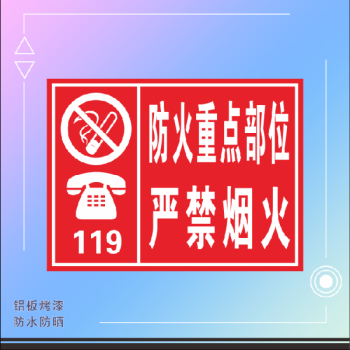 消防安全防火重點部位警示牌有限空間作業告知牌車間倉庫標識消防安全