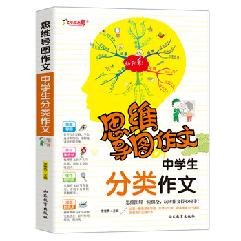 中学生分类作文/集思维导图形象记忆图趣味漫画为一体的新概念作文辅导书　　
