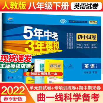 自选2022版五年中考三年模拟初中试卷初二8八年级上下册试卷语文数学英语生物地理物理53天天练人教 下册英语 人教_初二学习资料