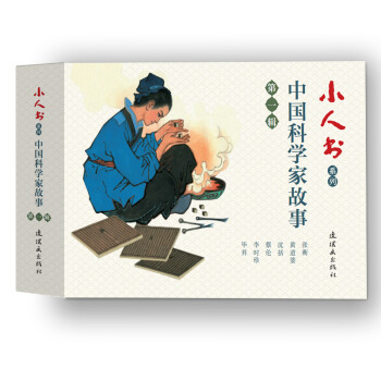 小人书系列-中国科学家故事第一辑（套装6册)