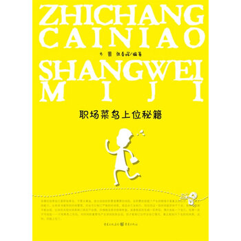 正版现货职场菜鸟上位秘籍方圆 张春晖重庆出版社9787229020491 摘要书评试读 京东图书