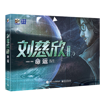 刘慈欣科幻绘本：命运