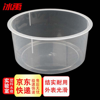 冰禹by 3146 冰禹by 3146 实验室塑料水槽透明塑料水槽化学实验器材器皿耗材教学仪器教具实验用圆形水槽 直径cm 行情报价价格评测 京东