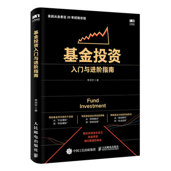 基金投资入门与进阶指南 新手炒基金入门书籍 基金定投实战 基金投资入门与技巧图书
