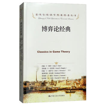 博弈论经典/诺贝尔经济学奖获得者丛书