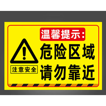vcvbvo危险区域请勿靠近挂牌危险警示牌标识牌工地施工危房危险勿进